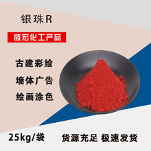 银珠粉R3106辛红粉RF颜料美术墙体广告色古建彩绘寺庙