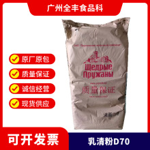 现货乳清粉 白俄D70脱盐乳清粉 乳清粉d70