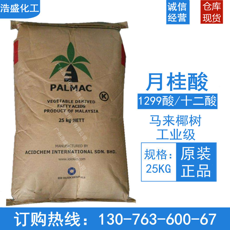 月桂酸 12酸 马来椰树月桂酸 绿宝月桂酸 工业级1299春金十二酸