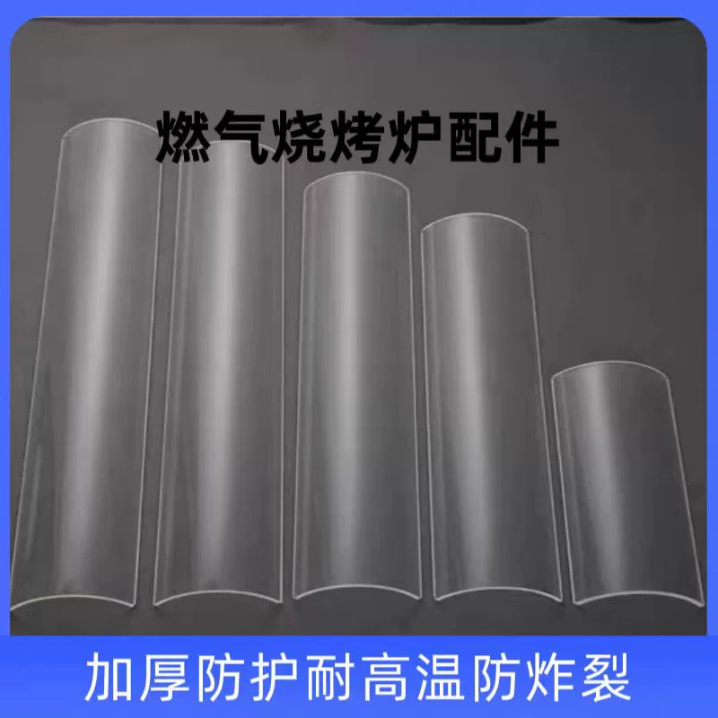 Газовый гриль-барбекю, устойчивый к высоким температурам, горелка для удаления дыма, стеклянная крышка, стеклянная защитная крышка, гриль для устриц, изогнутая стеклянная крышка