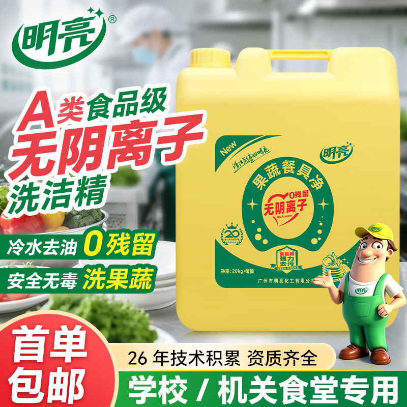 Bright A-Grade Food-Grade Anion-Free Fruit and Vegetable Dishwashing Detergent for School Canteens, Specialized for Washing Fruits and Vegetables with Zero Residue Bright A-Grade Food-Grade Anion-Free Fruit and Vegetable Dishwashing Detergent for School Canteens, Specialized for Washing Fruits and Vegetables with Zero Residue