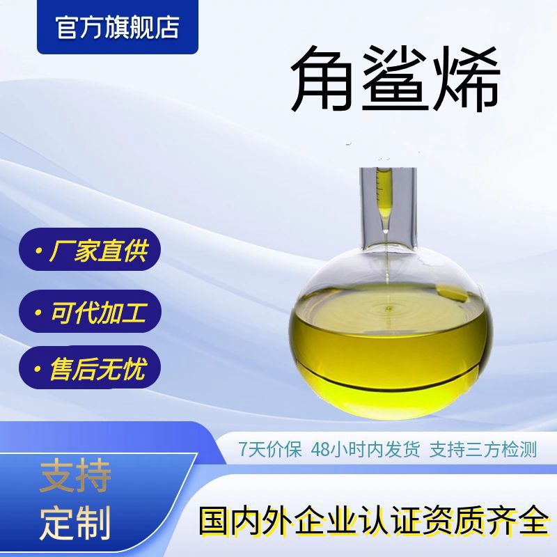 角鲨烯化妆品原料深海鲨鱼提取物厂家角鲨烯原料