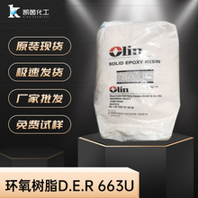 厂家直销环氧树脂DER663U陶氏树脂 低分子量固态环氧树脂固体663U