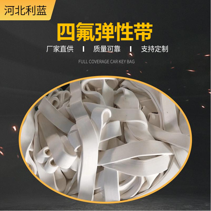 厂家批发四氟带密封条聚四氟乙烯密封带四氟弹性带弹性好耐温