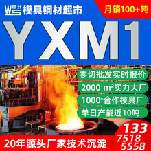 YXM1模具鋼材料廠家批發供應 yxm1模具鋼板圓棒精板毛料規格齊全