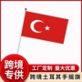 土耳其手摇直发跨境手摇旗