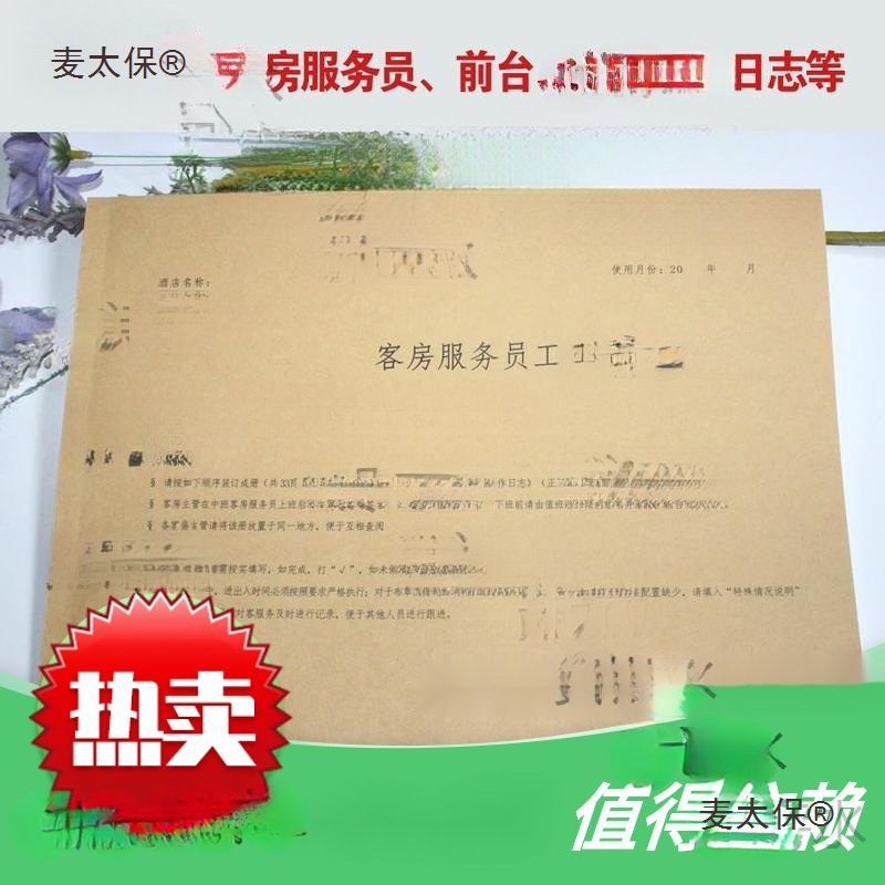 酒店通用七天麗枫客房服务员工作日志前台工作日志主管交接麦太保