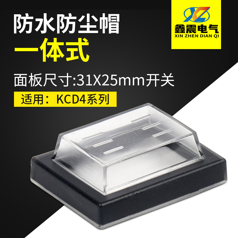 供应 船型开关 KCD4防水帽 4脚6脚翘板开关 防水防尘罩防水盖