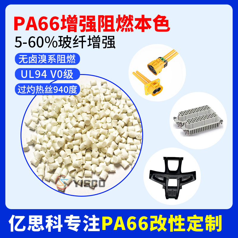 PA66溴系阻燃颗粒 电子端子通用过850°C灼热丝改性尼龙料