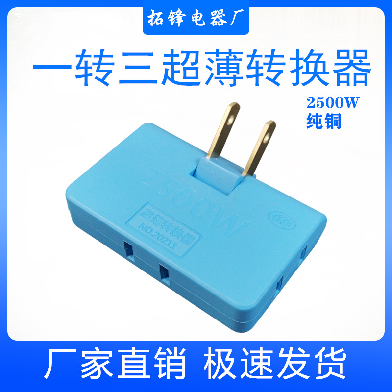 180度一转三插座 超薄转换器 电源转换器美式转换器 日式转换插座