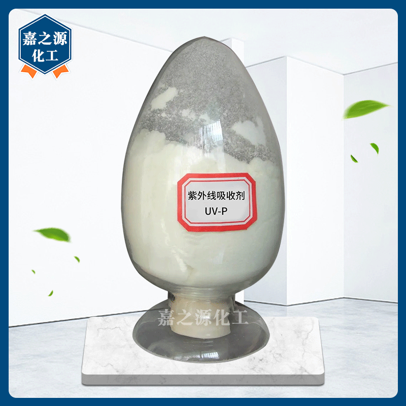 现货批发紫外线吸收剂-P 塑料有机玻璃树脂耐黄变剂 光稳定剂