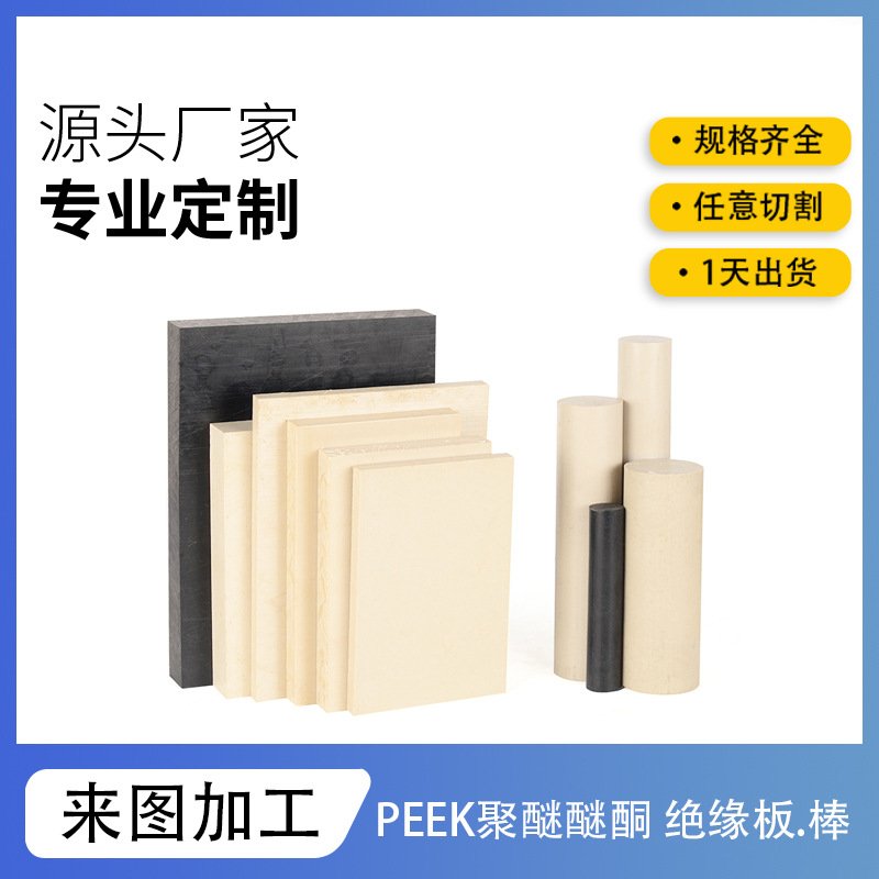 PEEK绝缘板定制特种工程塑料零件防静电黑色聚醚醚酮棒耐高温航天