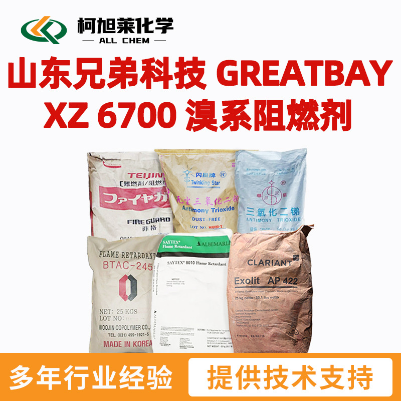 兄弟科技 XZ6700 山东兄弟科技 GREATBAY XZ 6700 溴系阻燃剂