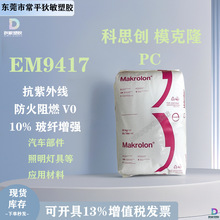PC科思创EM9417加纤10%增强防火阻燃级耐候抗UV热稳定pc塑料颗粒