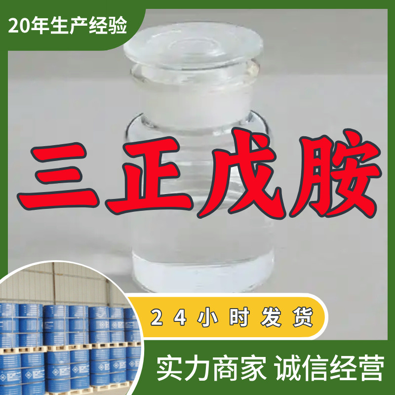 三正戊胺 工厂直供工业级分析纯满意的服务99%含量山东上海浙江
