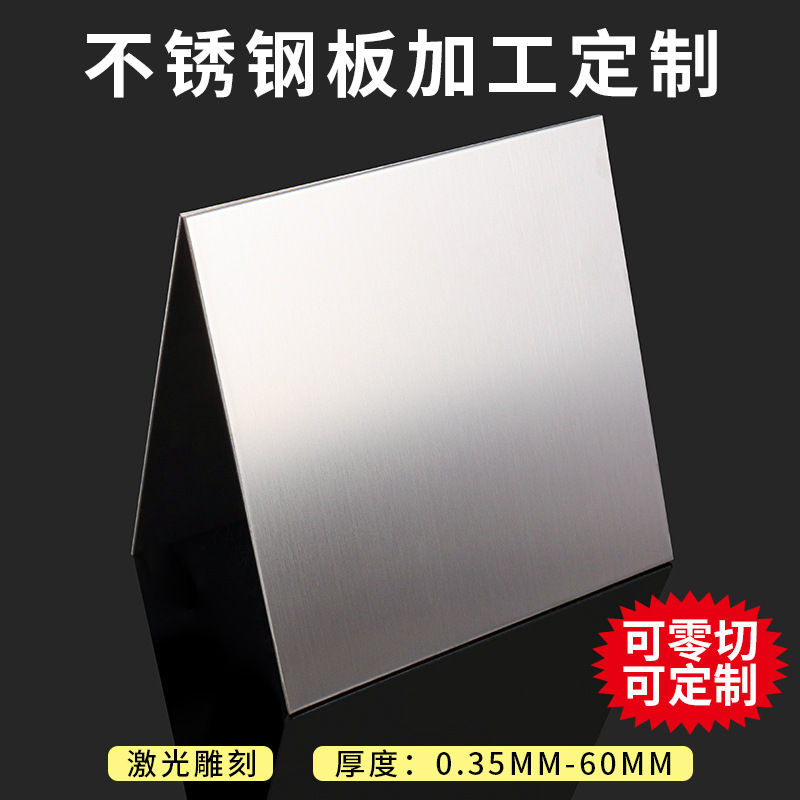 沈阳厂家304/201/316不锈钢板钢片不锈钢材激光切割拉丝零切加工