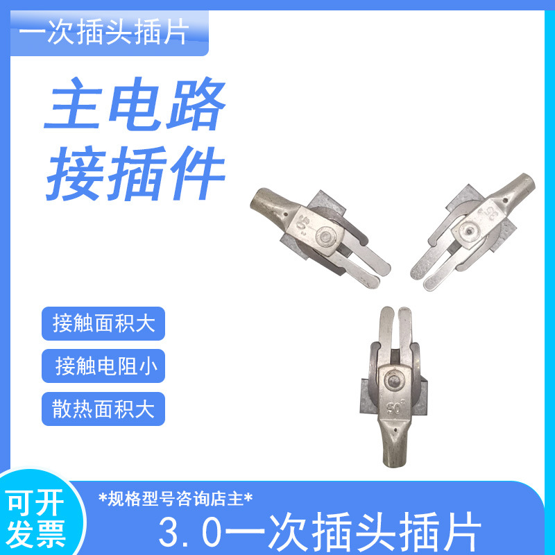 SYJ-6-25 —次接插件 触头导线
