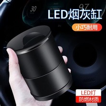 4S车载烟灰缸汽车用带LED灯烟灰缸 创意夜灯耐高温带盖通用烟灰缸