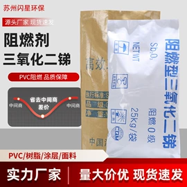 合成材料助剂;三氧化二锑;锑