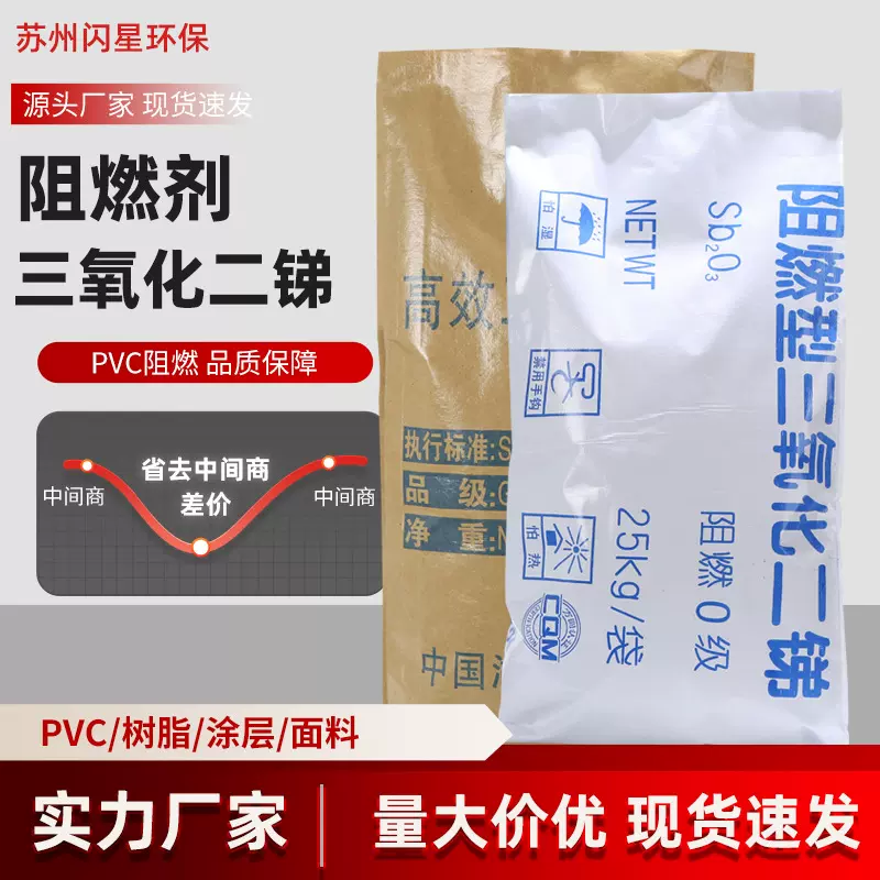 PVC塑胶地板革阻燃剂三氧化二锑催化剂合成材料工业级阻燃剂厂家