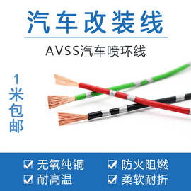 汽车改装线AVSS喷环汽线耐高温专用电源线摩托车线0.3 0.5 1平方