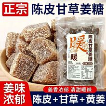 陈皮甘草姜糖手工精制正宗老姜味老式姜汁软糖润喉嗓糖果休闲零食