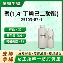 ��(1,4-��ϩ��������) 25103-87-1 �ۼ����ᶡ���������蹩���r��