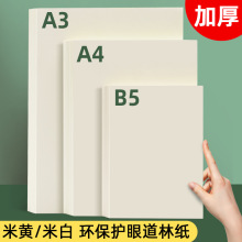 道林纸复印纸米白米黄a3试卷家用打印专用纸护眼纸b5书刊画报纸
