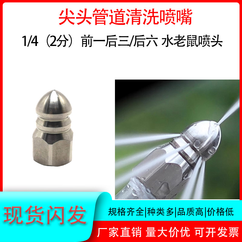 2分内螺纹前1后6孔下水管道疏通清洗喷头不锈钢尖头水老鼠冲洗头