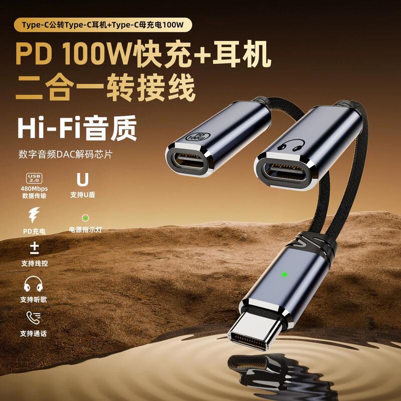 Dual typec adapter for listening to songs and charging two-in-one adapter headset dac digital decoding PD100W fast charging Dual typec adapter for listening to songs and charging two-in-one adapter headset dac digital decoding PD100W fast charging