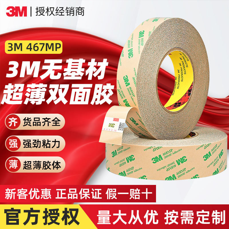 3m467mp双面胶 超薄透明防水无基材胶带200MP耐高温模切3m双面胶