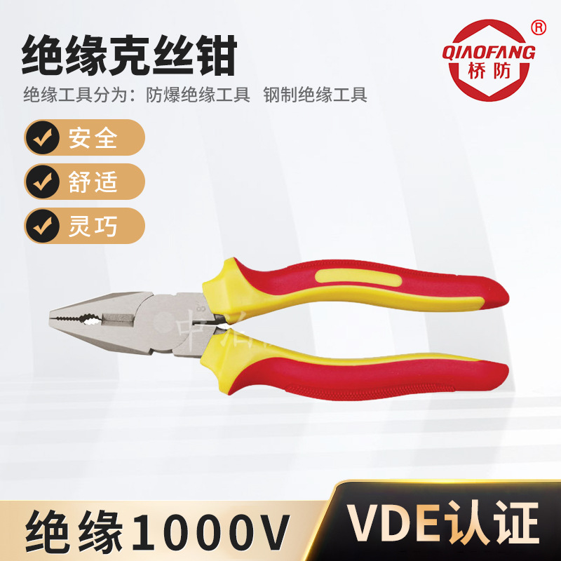 绝缘克丝钳绝缘工具钢丝钳VDE绝缘克丝钳7201A绝缘老虎钳