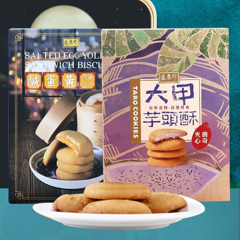 批发台湾进口盛香珍咸蛋黄流沙大甲芋头酥曲奇饼干礼盒糕茶点85g