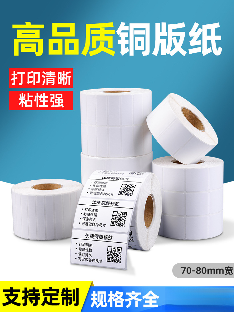 TSC铜版纸不干胶标签纸80x 10 30 45 50 60 70 100碳带条码纸打印