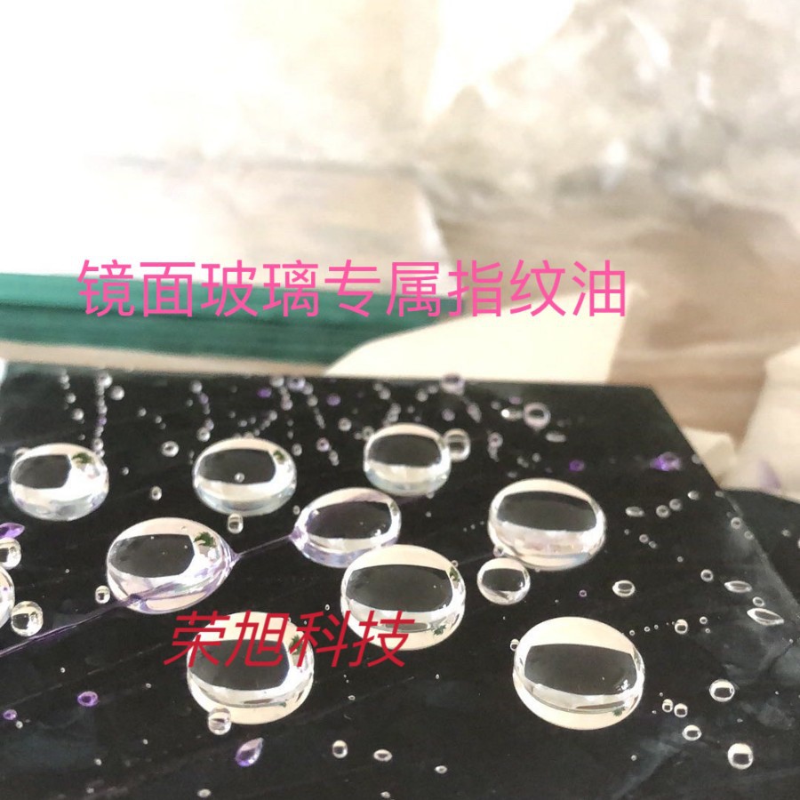 镜面玻璃指纹油 疏水疏油过油性笔 爽滑 耐磨