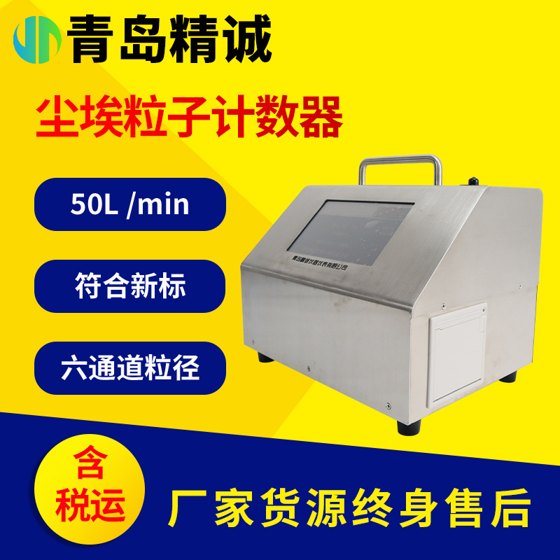 台式智能50L大流量激光尘埃粒子计数器 洁净室检测据存储打印