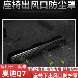 Suitable for Audi Q7 special seat lower air outlet dust cover interior modification seat rear air outlet protective cover