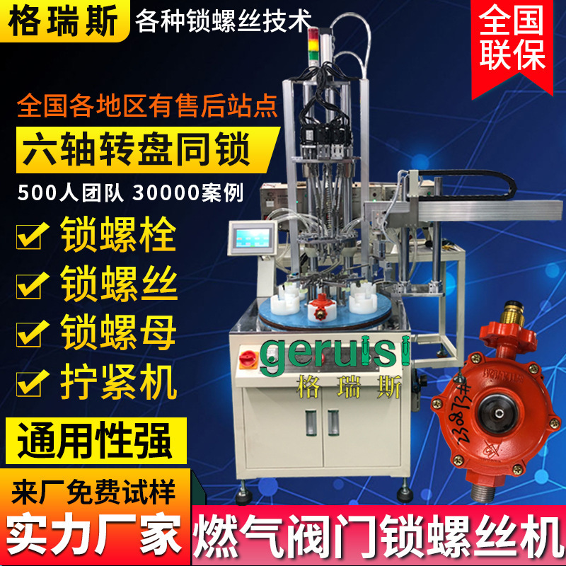 Gas valve automatic lock screw machine online automatic assembly equipment assembly line automatic screw machine