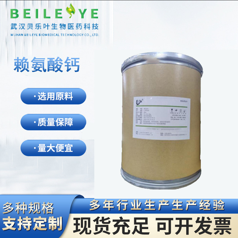 赖氨酸钙  含量99% 产品充足 1kg可发 量大从优