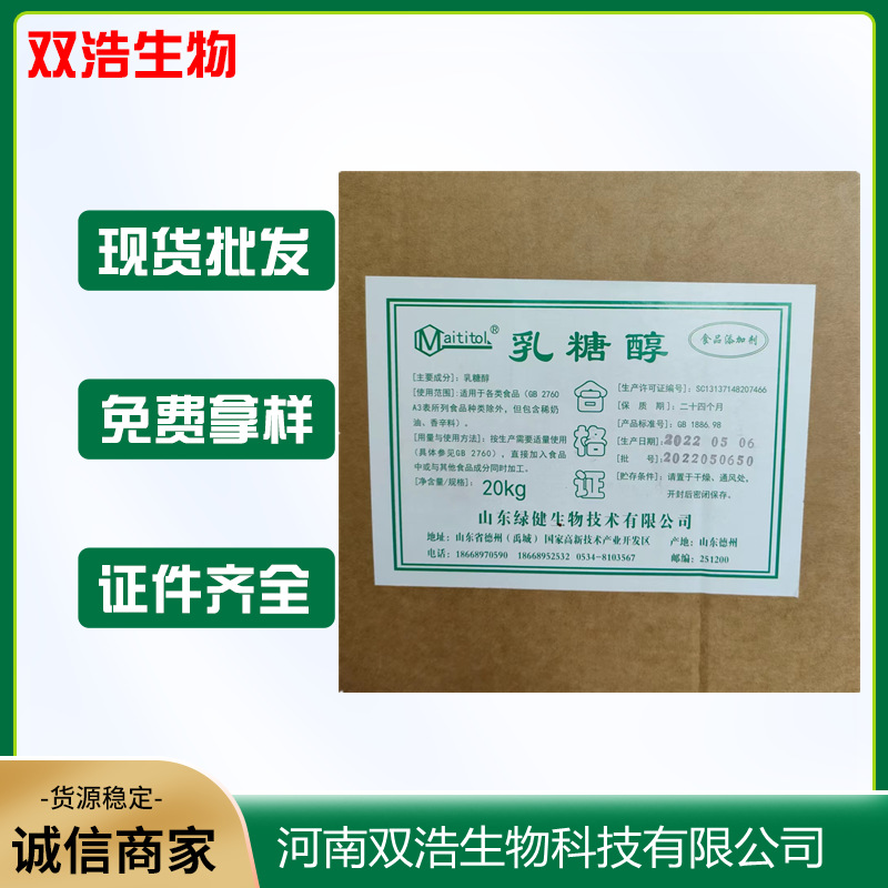 现货供应 绿健乳糖醇食品级甜味剂 冰激凌乳制品饮料糕点乳梨糖醇