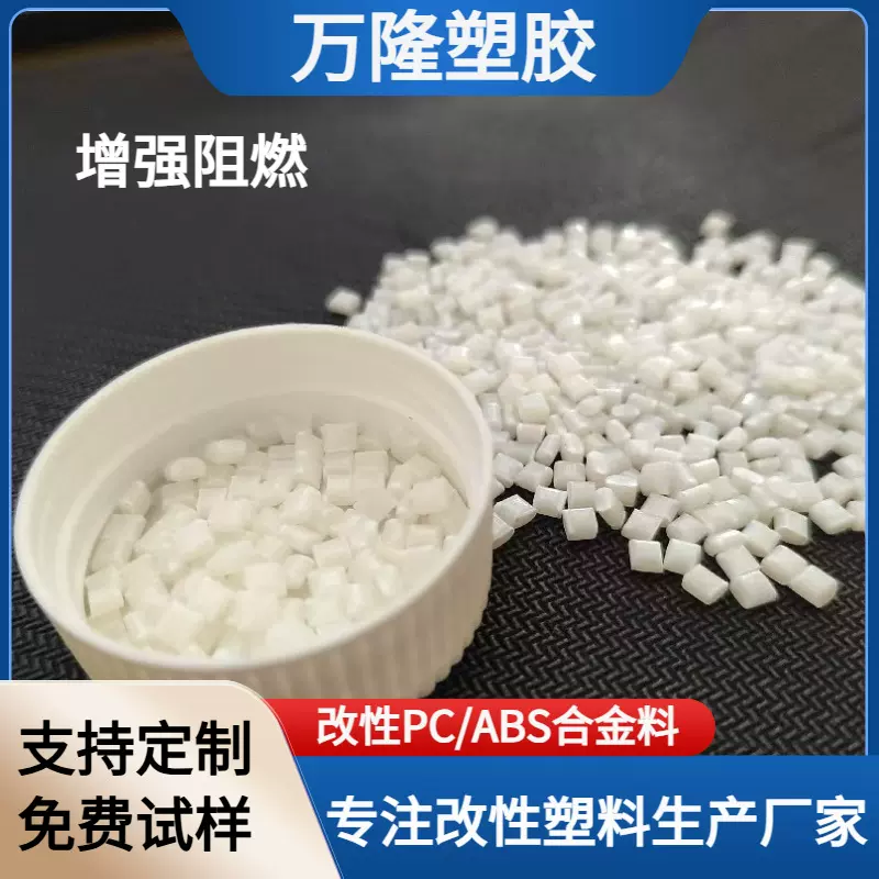 PC/ABS 本色防火阻燃合金塑料 新料改性abs合金料 PC+ABS合金颗粒