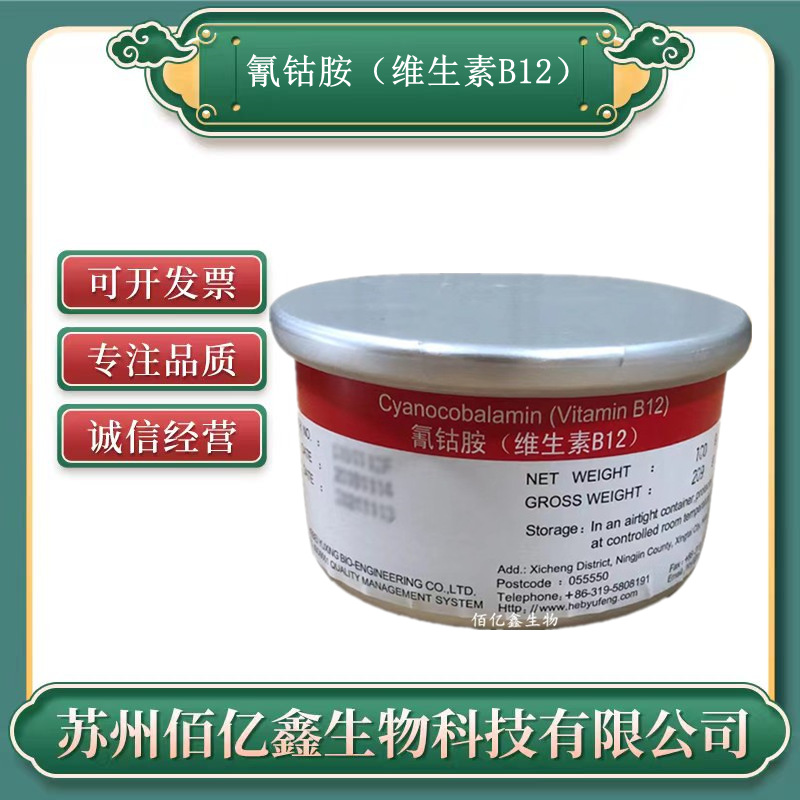 维生素b12食品级  原装正品资质齐全 氰钴胺 B12 维生素B12