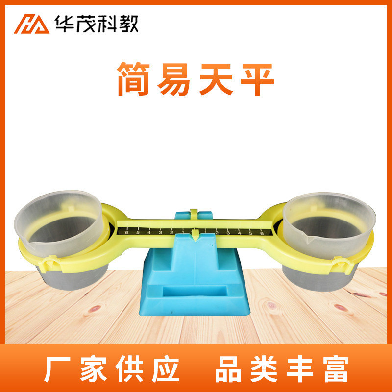简易天平学生实验物理教具教学药物小型托盘天平科学实验天平