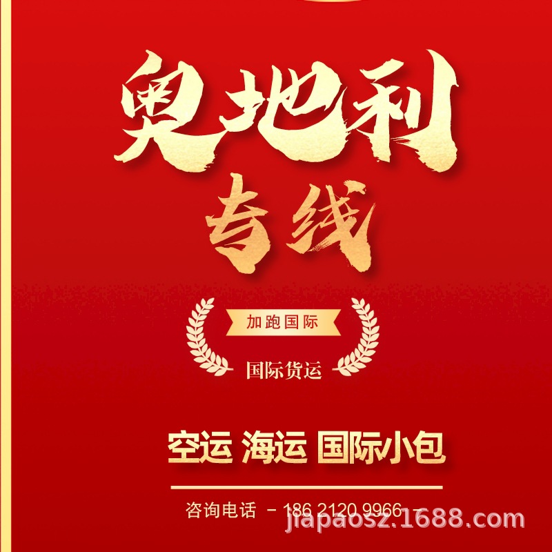 国际物流奥地利空运亚马逊FBA头程专线海运美森海运敏感货代快递