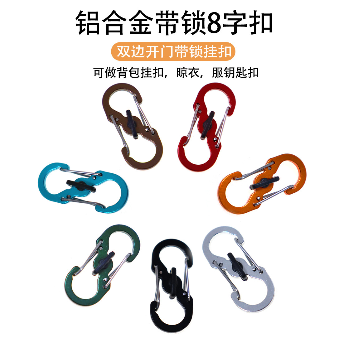 Mini 8-shaped buckle with lock S-shaped aluminum alloy mountaineering buckle small size bag zipper anti-theft eight-shaped buckle