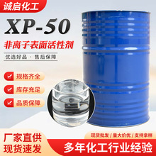 XP-50乳化剂 扬子巴斯夫异构醇聚氧乙烯醚 XP50表面活性剂 xp50