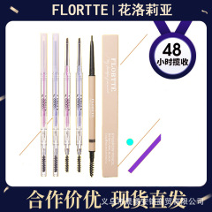 Flortte花洛莉亜双頭極細眉筆チョーク花落ち亜超細頭女防水長持ち脱色しない