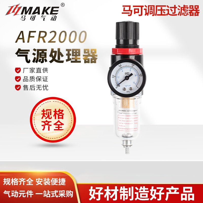 马可 调压过滤器  AFR2000单联件 油水分离器