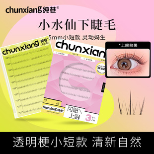 Pure Alley Small Narcissus Short 5mm Lower Lashes Seamless Transparent Stem Natural Style Cross Airy Korean False Eyelashes