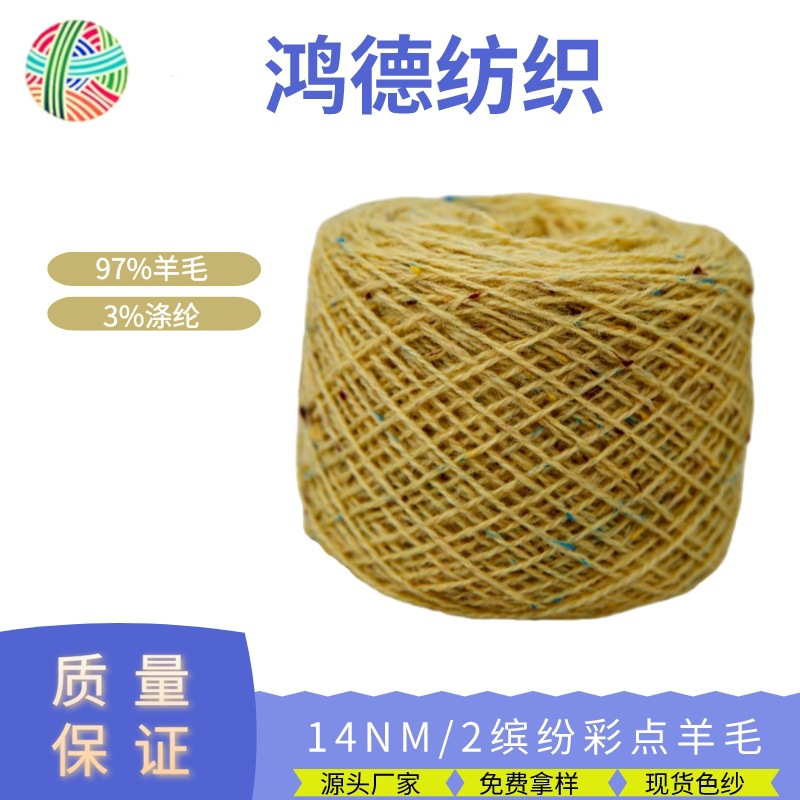 14支缤纷彩点羊毛色纱现货厂家批发秋冬毛纱粗针纱线粗毛线羊毛纱
